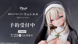 「オリジナルキャラクター「リュシエル」フィギュアは1/6スケールの大迫力！シスターのポージングが魅力!?　慈愛の微笑みにもドギマギ」の画像1