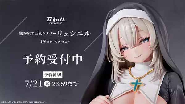 オリジナルキャラクター「リュシエル」フィギュアは1/6スケールの大迫力！シスターのポージングが魅力!?　慈愛の微笑みにもドギマギ