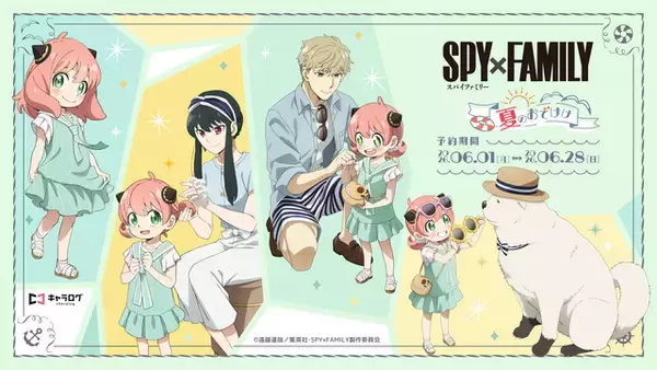「SPY×FAMILY」アーニャのおめかし姿がとってもキュート♪ フォージャー家と夏のおでけけ！  新作グッズ登場