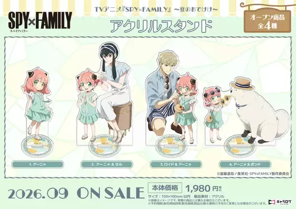「「SPY×FAMILY」アーニャのおめかし姿がとってもキュート♪ フォージャー家と夏のおでけけ！  新作グッズ登場」の画像