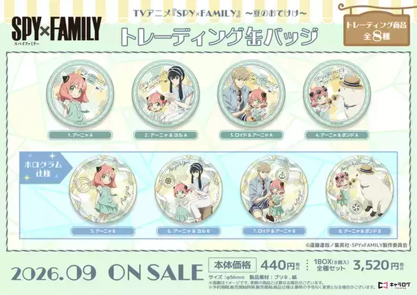 「「SPY×FAMILY」アーニャのおめかし姿がとってもキュート♪ フォージャー家と夏のおでけけ！  新作グッズ登場」の画像
