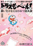「ひみつ道具をさがせ！「藤子・F・不二雄ミュージアム」開館15周年記念展開催！まるで“タイムふろしき”な保冷ハンカチなどグッズも♪26年7月1日より」の画像4
