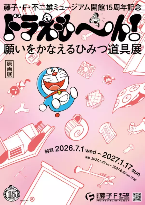 「ひみつ道具をさがせ！「藤子・F・不二雄ミュージアム」開館15周年記念展開催！まるで“タイムふろしき”な保冷ハンカチなどグッズも♪26年7月1日より」の画像