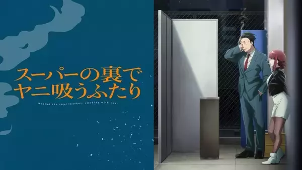 「声優・佐藤拓也らが語る！「スーパーの裏でヤニ吸うふたり」役作り＆アフレコ裏話がたっぷり公開！制作秘話や台本の書き込みも登場」の画像
