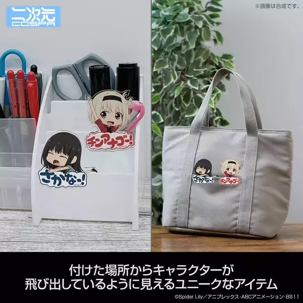 「“さかなー！”&“チンアナゴー！”「リコリコ」名シーンがかわいらしいアクセに♪ 千束＆たきなのアクリルアクセサリー「ピョコッテ」登場」の画像