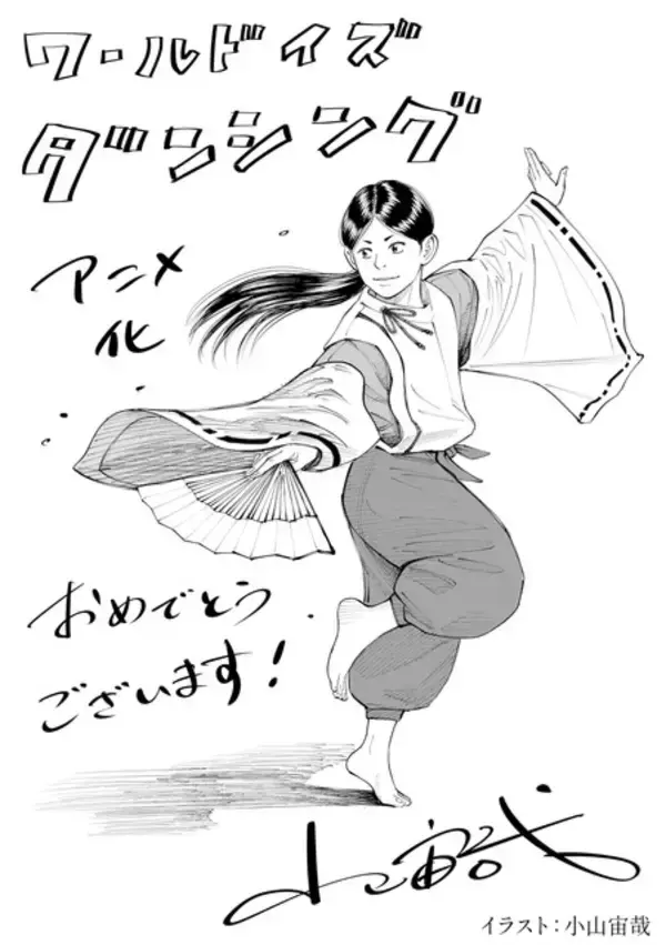 「宇宙兄弟」小山宙哉先生が、「ワールド イズ ダンシング」に応援イラスト♪ 過去に「スラムダンク」井上雄彦先生らも