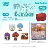 「フリーレンたちとお風呂でリラックス♪ 「葬送のフリーレン」フィギュア入りバスボールなど新商品が登場！ ミミックに食べられたフリーレンも」の画像1