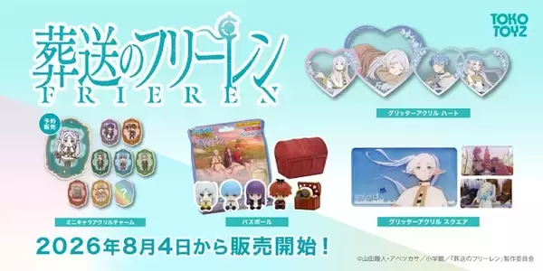 「フリーレンたちとお風呂でリラックス♪ 「葬送のフリーレン」フィギュア入りバスボールなど新商品が登場！ ミミックに食べられたフリーレンも」の画像
