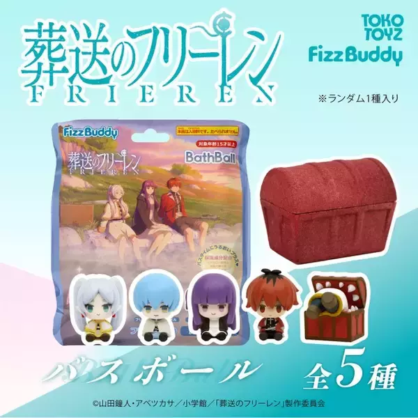 「フリーレンたちとお風呂でリラックス♪ 「葬送のフリーレン」フィギュア入りバスボールなど新商品が登場！ ミミックに食べられたフリーレンも」の画像