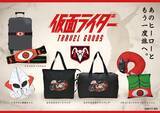 「「仮面ライダー」変身ベルトでスーツケースを守れ！イカデビルは洗濯ネットに!? トラベル便利グッズが多数登場」の画像2