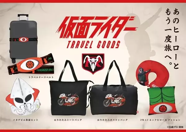 「「仮面ライダー」変身ベルトでスーツケースを守れ！イカデビルは洗濯ネットに!? トラベル便利グッズが多数登場」の画像