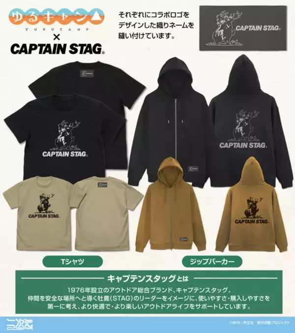 「「ゆるキャン△」志摩リン×キャプテンスタッグの“牡鹿”コラボ！ アパレルにアイテムをコミケ107で先行販売」の画像