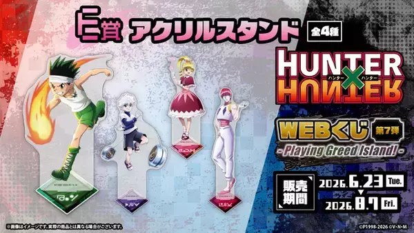 ゴン、キルア、ビスケ、ヒソカが描き下ろし！ 「HUNTER×HUNTER」“G.I.編”テーマの新規ビジュアルグッズが当たる！「WEBくじ」第7弾登場