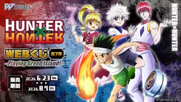 「ゴン、キルア、ビスケ、ヒソカが描き下ろし！ 「HUNTER×HUNTER」“G.I.編”テーマの新規ビジュアルグッズが当たる！「WEBくじ」第7弾登場」の画像