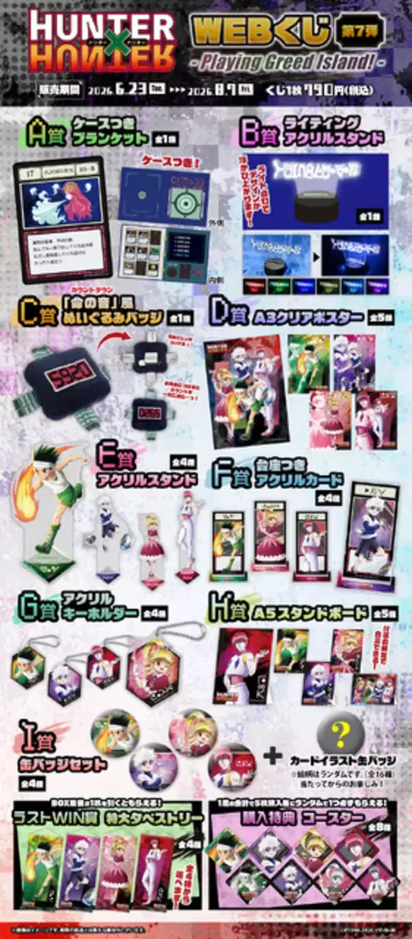 「ゴン、キルア、ビスケ、ヒソカが描き下ろし！ 「HUNTER×HUNTER」“G.I.編”テーマの新規ビジュアルグッズが当たる！「WEBくじ」第7弾登場」の画像