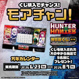 「ゴン、キルア、ビスケ、ヒソカが描き下ろし！ 「HUNTER×HUNTER」“G.I.編”テーマの新規ビジュアルグッズが当たる！「WEBくじ」第7弾登場」の画像4