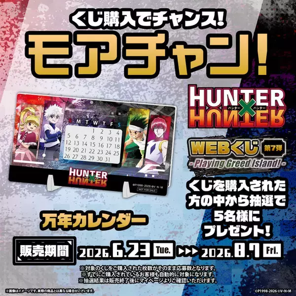 「ゴン、キルア、ビスケ、ヒソカが描き下ろし！ 「HUNTER×HUNTER」“G.I.編”テーマの新規ビジュアルグッズが当たる！「WEBくじ」第7弾登場」の画像