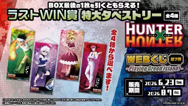 「ゴン、キルア、ビスケ、ヒソカが描き下ろし！ 「HUNTER×HUNTER」“G.I.編”テーマの新規ビジュアルグッズが当たる！「WEBくじ」第7弾登場」の画像