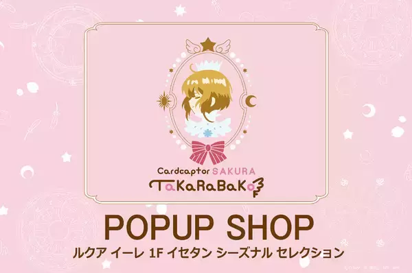 「「CCさくら」さくらちゃんと小狼くんの“くま”が寄り添う…♪ 小物入れやタオル、ガラスコップがズラリ！「TaKaRaBaKo」約半年ぶりに開催」の画像