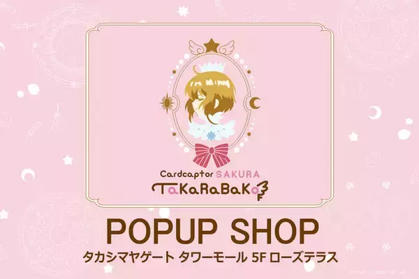 「「CCさくら」さくらちゃんと小狼くんの“くま”が寄り添う…♪ 小物入れやタオル、ガラスコップがズラリ！「TaKaRaBaKo」約半年ぶりに開催」の画像