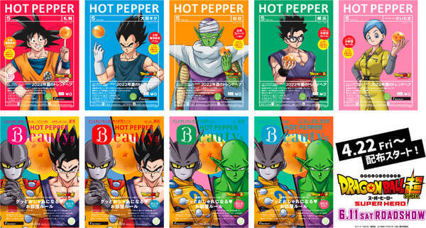 ドラゴンボール超 悟飯やピッコロ 7つのドラゴンボールが日本中ジャック Hot Pepper 表紙に登場 22年4月19日 エキサイトニュース