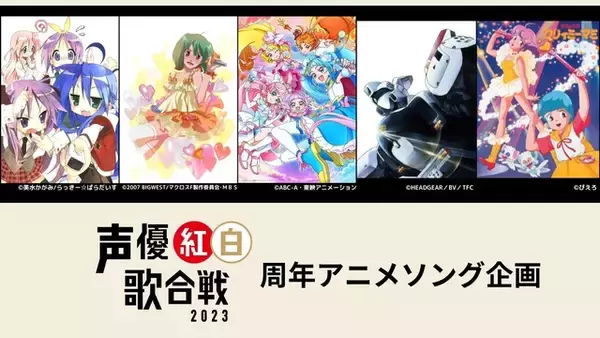 「声優紅白歌合戦 2023」らき☆すた、プリキュア、クリィミーマミも♪“周年特別企画”の楽曲・歌唱声優が発表！ 特別ゲストも