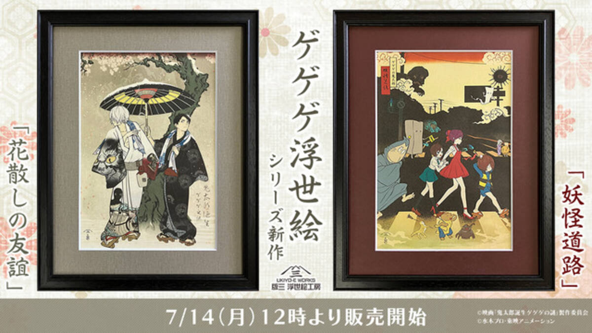 ゲ謎」鬼太郎の父と水木の友情が美しく浮世絵に…！「ゲゲゲ浮世絵 