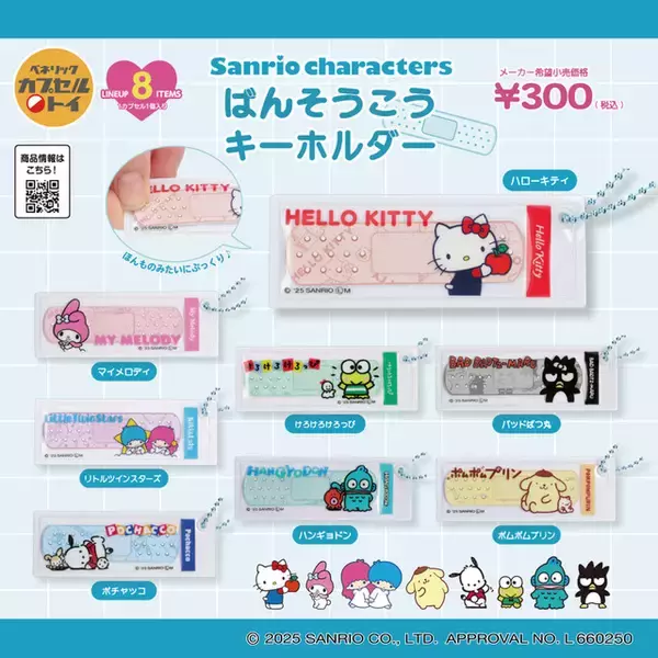 「「サンリオ」ポチャッコ、マイメロの“ばんそうこうキーホルダー”＆ラメケース入り“コームアクリルチャーム”登場♪ カプセルトイにて」の画像