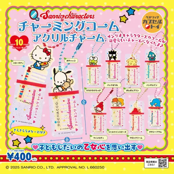 「「サンリオ」ポチャッコ、マイメロの“ばんそうこうキーホルダー”＆ラメケース入り“コームアクリルチャーム”登場♪ カプセルトイにて」の画像