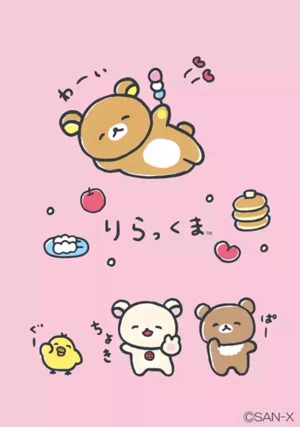 「「リラックマ」“ゆるゆるぽかぽか”シリーズ新商品が登場♪ コリラックマ・キイロイトリ・チャイロイコグマも仲間入り！」の画像