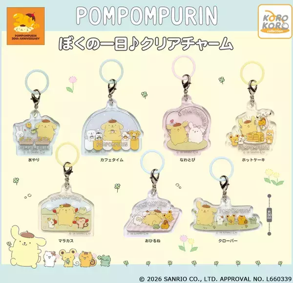 「ポムポムプリンの1日に密着♪ 水やり、おひるね、マラカスタイム!? 持ち物のめじるしにも便利なクリアチャーム登場」の画像