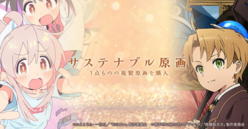 「無職転生」「おにまい」1点もの複製原画を販売！EGG FIRMが原画保管プロジェクト始動