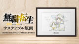 「「無職転生」「おにまい」1点もの複製原画を販売！EGG FIRMが原画保管プロジェクト始動」の画像2