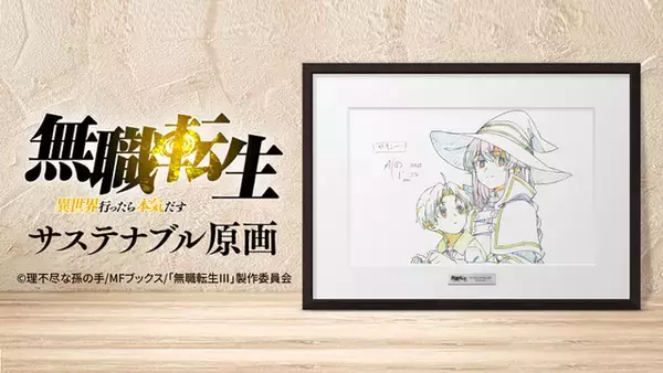 「「無職転生」「おにまい」1点もの複製原画を販売！EGG FIRMが原画保管プロジェクト始動」の画像