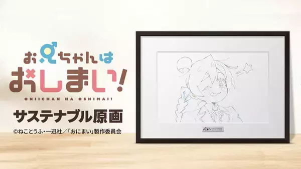 「「無職転生」「おにまい」1点もの複製原画を販売！EGG FIRMが原画保管プロジェクト始動」の画像