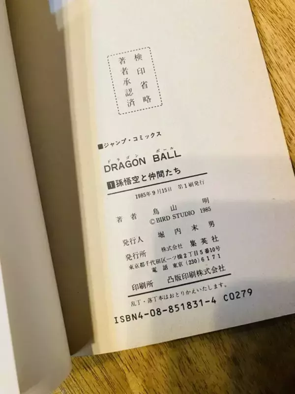 「『ドラゴンボール』1巻“初版”を数百円でブックオフで発見！？　なんと少年マンガ史を塗り替えた１冊がワゴンに眠っていた」の画像