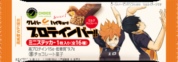 「ハイキュー!!」烏野・青葉城西・音駒・梟谷学園の限定パケが頼もしい!! 全16種キラキラステッカー入り♪プロテインバーコラボ第4弾