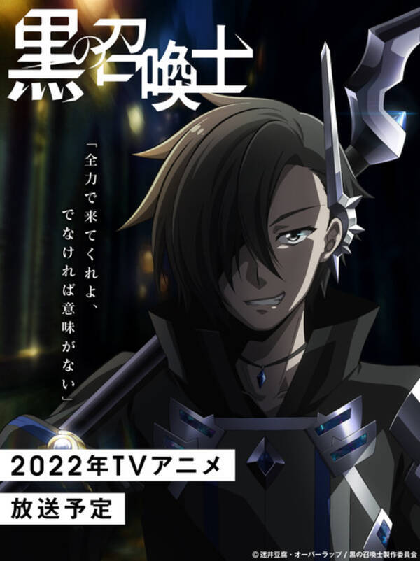 黒の召喚士 Tvアニメ化決定 内山昂輝ら出演 サテライトがアニメ制作担当 22年2月17日 エキサイトニュース