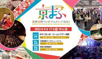 「京まふ2022」9月17日～18日に開催決定！ 日本唯一のアニメ×異業種コラボ表彰イベント「アニものづくりアワード」も共催