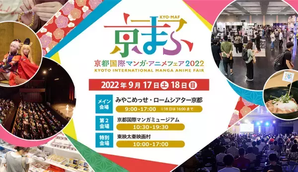 「京まふ2022」9月17日～18日に開催決定！ 日本唯一のアニメ×異業種コラボ表彰イベント「アニものづくりアワード」も共催