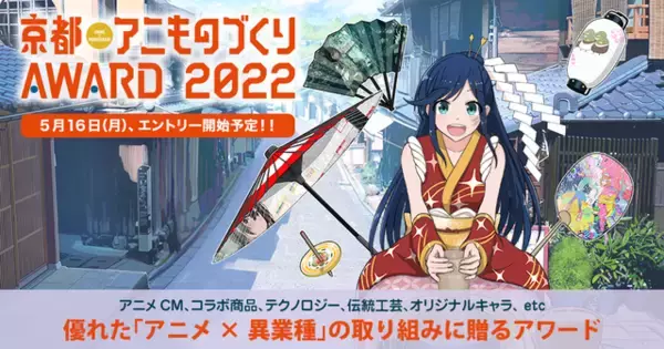 「「京まふ2022」9月17日～18日に開催決定！ 日本唯一のアニメ×異業種コラボ表彰イベント「アニものづくりアワード」も共催」の画像