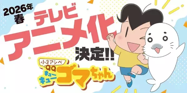 「「小3アシベ QQ ゴマちゃん」TVアニメ化＆26年春放送！制作はDLE　「アシベ」シリーズ最新作」の画像