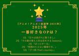 「2025年一番好きなOPは？ 2位「着せ恋」、「ばっどがーる」、「えがたえ」、1位は…「ひびめし」【2022年アニメ！アニメ！総選挙】」の画像2