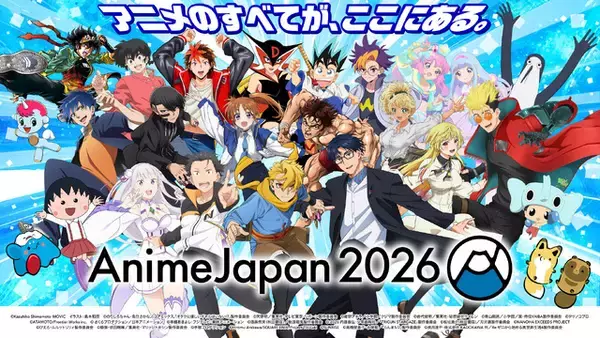「AnimeJapan 2026」いよいよ今週！ステージ配信・スタンプラリー・フード・展示など見どころを事前チェック