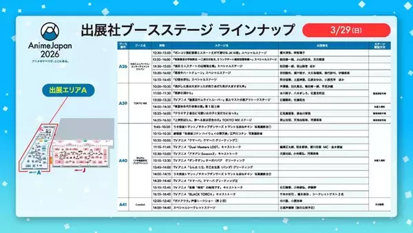 「「AnimeJapan 2026」いよいよ今週！ステージ配信・スタンプラリー・フード・展示など見どころを事前チェック」の画像