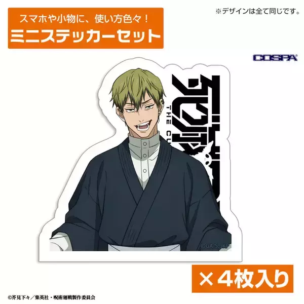 「人の心とかないんか？」ステッカーも!? 「呪術廻戦」死滅回游の泳者になれるTシャツなどグッズが続々登場