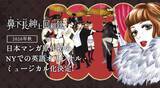 「安野モヨコ「鼻下長紳士回顧録」ニューヨークのオフ・ブロードウェイで長期公演」の画像2