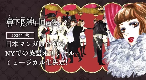 「安野モヨコ「鼻下長紳士回顧録」ニューヨークのオフ・ブロードウェイで長期公演」の画像