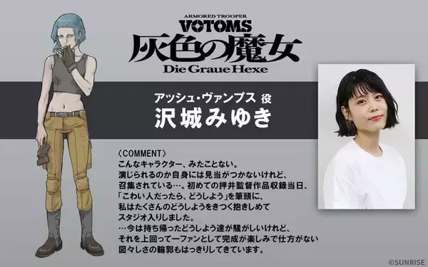 「押井守×サンライズ「装甲騎兵ボトムズ 灰色の魔女」沢城みゆき＆安藤麻吹がキャストに！「こんなキャラクター、みたことない」　本予告・キャラビジュアル公開」の画像