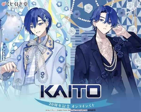 ボカロ「KAITO」20周年をお祝い！ 描き下ろし記念オンラインくじでミクや鏡音リン・レンたちも集合